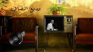 The best songs by Wadih Al Safi  اجمل اغاني وديع الصافي [upl. by Hgielak709]