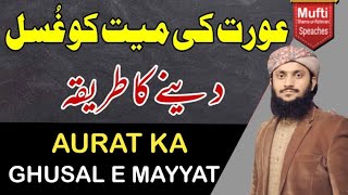 Aurat Ke Mayyat Ko Ghusal Deny Ka Tariqa Dr Mufti Shams Ur Rahman [upl. by Anirad]