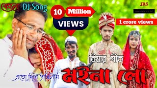 Ato Dine Palilam Moina Lo  এতো দিনে পালিলাম মইনা লো  Bengali Song  JRS Official [upl. by Blithe]