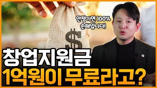 대출아님 정부창업지원금 2천만원  1억 받아 무자본 창업 하는 법 예비창업패키지 청년창업사관학교 [upl. by Ashatan66]