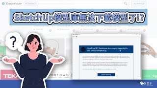 舊版的SketchUp模型庫無法下載了 3DWarehouse網頁版讓你下載沒煩惱 ︳SketchUp教學 ︳室內設計3D課程︳建築設計3D課程 ︳ [upl. by Mairem]