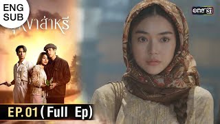 ENG SUB บุหงาส่าหรี  Ep01 Full Ep  10 สค 66  one31 [upl. by Hans]