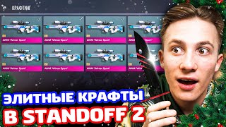 ЭЛИТНЫЕ КРАФТЫ ВСЕГО ИНВЕНТАРЯ STANDOFF 2 [upl. by Cates538]