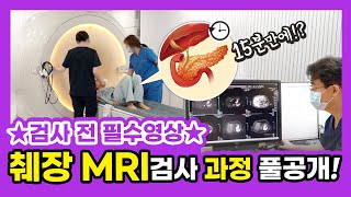 췌장암 췌장암검사 MRI검사과정 풀공개 초음파 CT 아닌 MRI여야만 하는 이유 [upl. by Ilsel916]