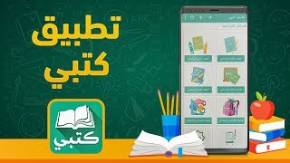 تطبيق كتبي  تطبيق تعليمي شامل للطلاب والمعلمين والأباء لجميع المراحل الدراسية [upl. by Reggie]