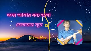 Dotara Music Jonmo Amar Dhonno Holo 1 [upl. by Horsey]