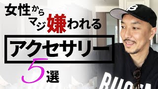 女性から嫌われるアクセサリー5選【30代40代男性が絶対NGなアクセサリー】 [upl. by Onimod]