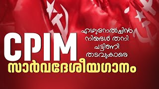 CPIM സാർവ്വദേശീയ ഗാനം  CPIM Sarvadeshiya Ganam  CPIM CPIM  SAKHAVINTE VAKKUKAL [upl. by Desiri]