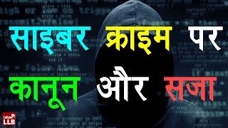 Cyber Crime Law in India  IT Act 2000 Hindi [upl. by Eniwtna]