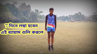 Lomba Howar Exercise  Lomba Howar Workout Lomba Howar Sohoj Upay  লম্বা হওয়ার সহজ উপায় [upl. by Siulesoj687]