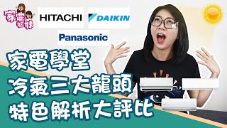 【家電學堂｜冷氣三大龍頭特色大評比】日立 國際牌 大金 哪間品牌的冷氣又 涼 又 省電？｜買冷氣前必看｜夏日冷氣大作戰｜家電姐妹 買冷氣 冷氣推薦 冷氣介紹 [upl. by Paff]