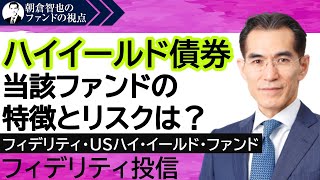 「フィデリティ･USハイ･イールド・ファンド」フィデリティ投信 朝倉智也のファンドの視点Vol17 [upl. by Aillicsirp]