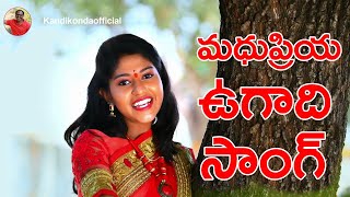 Madhupriya Ugadi Song I Madhupriya I Kandikonda I Nandan Raj  kandikondaofficial songs [upl. by Nemlaz]