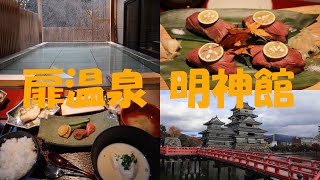 扉温泉明神館quot秋quot🍁料理♨️部屋付き露天温泉“然” 熊野 [upl. by Lawley]