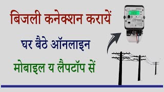 Bijli Connection ke Liye Kaise Apply Kare  बिजली कनेक्शन के लिए आवेदन कैसे करें [upl. by Callery591]