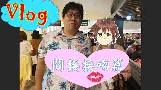 Vlog 和國動間接接吻篇 [upl. by Novick]