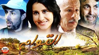 Film Marocain Les Jumeaux l HD l فيلم المغربي التوام [upl. by Darrin]