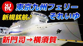 2021年7月就航！東京九州フェリーそれいゆ初便乗船記。国内のフェリーでは22年ぶりの新規航路開設！【新門司横須賀】 [upl. by Adnoluy94]