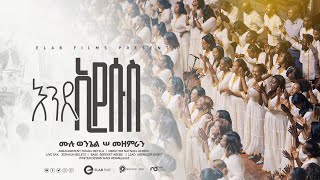 እንደ ኢየሱስ የሙሉ ወንጌል ቤክ ሠመዘምራን Enda Eyesus  Mulu Wongel E Choir new song2024 [upl. by Ailahtan733]