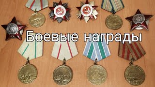 Боевые награды В О В [upl. by Eima]