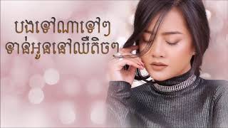 បងទៅណាទៅៗទាន់អូននៅឈឺតិចៗ [upl. by Onirefez]