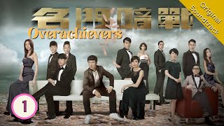 Eng Sub 名門暗戰 Overachievers 0130 粵語英字  Drama  TVB Drama 2014 [upl. by Ruthe]