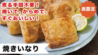 煮る手間不要。思い立ったら、すぐに作れる、革命的いなり寿司の作り方。お弁当にも❗️ [upl. by Auqenehs]