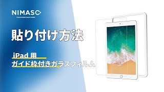 NIMASO iPad 用ガイド枠付きガラスフィルムの貼り付け方法 N30 [upl. by Aser918]