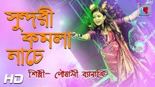 Valo Koira Bajao Go Dotara সুন্দরী কমলা নাচে  Bengali Folk Song  Pousali Banerjee SabalaMela2019 [upl. by Laehcar146]