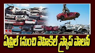 ఏప్రిల్ 1నుంచి వెహికిల్ స్క్రాప్ పాలసీ  Vehicle scrap policy from April 1  hmtv [upl. by Snow]