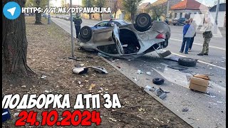 ДТП и авария Подборка на видеорегистратор за 241024 Октябрь 2024 [upl. by Gervase]