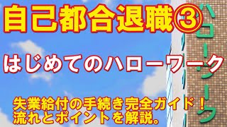 自己都合退職③「はじめてのハローワーク」失業給付の手続き完全ガイド。離職理由の区分についても解説。 [upl. by Liuka]