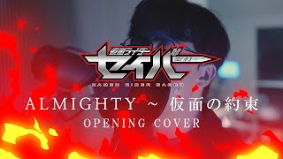 COVER Kamen Rider Saber OP  ALMIGHTY  仮面の約束  가면라이더 세이버 오프닝  仮面ライダーセイバー [upl. by Theodoric992]