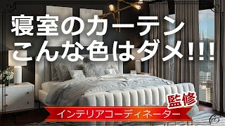 カーテンの選び方【寝室編】 [upl. by Nac]