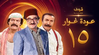 مسلسل عودة غوار quotالأصدقاءquot الحلقة 15 الخامسة عشر  HD  Awdat Ghawwar quotAlasdeqaaquot Ep15 [upl. by Amri]