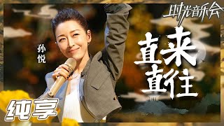 【纯享】50岁孙悦《直来直往》说唱首秀！ 松弛又潇洒 酷范儿十足！《时光音乐会2》Time Concert S2 EP4丨MangoTV [upl. by Adnhoj798]