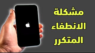 حل مشكلة الانطفاء المتكرر في الايفون iPhone [upl. by Nonnad]