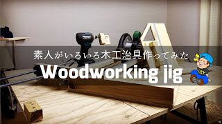 治具にお金をかけるのはもうやめた！素人が【木工治具】作成したらこうなった。 [upl. by Saisoj650]