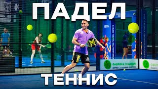 ВЛОГ PADEL Самый быстроразвивающийся спорт в МИРЕ  ПравилаУдары Падел теннис [upl. by Questa]