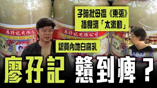 廖孖記戇到痺？第四代傳人認買內地白腐乳30年！暗批母搵《東張》插食環「太激動」｜上電台直播花式自殺 百年基業毀於1男子？｜Channel C HK [upl. by Kciredor]