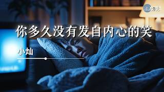 小灿  你多久没有发自内心的笑温柔男版「我懂你说不出的疲惫 我也和你一样累」【🎧AI高质音乐  拼音歌词 Lyrics】 [upl. by Uah]