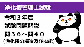 R3年度問36〜40解説（浄化槽の構造と機能）：浄化槽管理士試験 [upl. by Matthew]