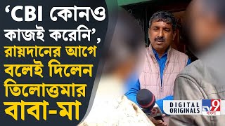 R G Kar Case Update রাজ্য প্রশাসনসিবিআই দুইয়ের দিকেই আঙুল তুললেন তিলোত্তমার বাবামা  TV9D [upl. by Arnie587]