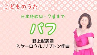 パフ 日本語歌詞７番まで ♪パフ魔法の竜が暮らしていた 野上彰訳詞・PヤーロウLリプトン作曲 Puff the Magic Dragon [upl. by Aisiram926]