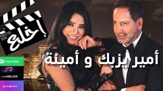 Amir Yazbeck amp Amina  Ekhlaa Official Music Video 2019  أمير يزبك وأمينة  اخلع [upl. by Arretahs]