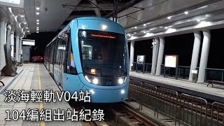 淡海輕軌電聯車104編組V04淡江大學站出站紀錄  2022101  Danhai LRT  粘粘的鐵道攝影 [upl. by Pammi938]