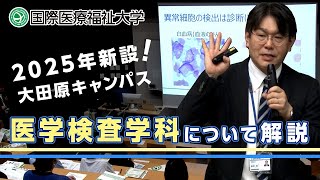 国際医療福祉大学 医学検査学科について解説 [upl. by Domini]