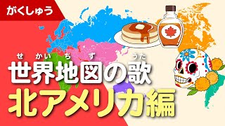 世界地図の歌 北アメリカ編（ゆめあるオリジナルソング） [upl. by Natsirt]