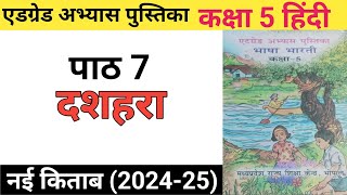 एड ग्रेड अभ्यास पुस्तिका  कक्षा 5  हिंदी  पाठ 7  दशहरा [upl. by Irik840]