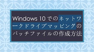 Windows 10でのネットワークドライブマッピングのバッチファイルの作成方法 [upl. by Ennairek]